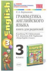 Грамматика английского языка. Книга для родителей. 3 класс. К учебнику - Биболетовой М.З. и др.,  Барашкова Е.А.  - Скачать презентации бесплатно | Читать или скачать учебники для школы онлайн бесплатно ☑ Школьные учебники school-textbook.com