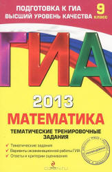 ГИА 2013. Математика. Тематические тренировочные задания - Кочагин В.В., Кочагина М.Н. - Читать или скачать учебники для школы онлайн бесплатно | Школьные учебники ┃ Учебники для студентов на gdz-books.ru