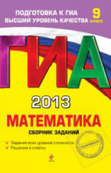 ГИА 2013. Математика. Сборник заданий - Кочагин В.В., Кочагина М.Н.  - Скачать презентации бесплатно | Читать или скачать учебники для школы онлайн бесплатно ☑ Школьные учебники school-textbook.com