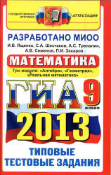 ГИА 2013. Математика. 9 класс. Типовые тестовые задания - Ященко И.В., Шестаков С.А. и др.  - Скачать презентации бесплатно | Читать или скачать учебники для школы онлайн бесплатно ☑ Школьные учебники school-textbook.com