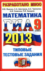 ГИА 2013. Математика. 9 класс. Типовые тестовые задания - Ященко И.В., Шестаков С.А. и др. (2)  - Скачать презентации бесплатно | Читать или скачать учебники для школы онлайн бесплатно ☑ Школьные учебники school-textbook.com