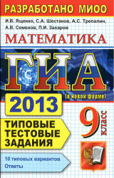ГИА 2013. Математика. 9 класс. Типовые тестовые задания - Ященко И.В., Шестаков С.А. и др. (1)  - Скачать презентации бесплатно | Читать или скачать учебники для школы онлайн бесплатно ☑ Школьные учебники school-textbook.com