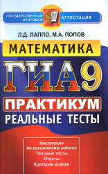 ГИА. Математика. 9 класс. Практикум по выполнению типовых тестовых заданий. Реальные тесты - Лаппо Л.Д., Попов  - Скачать презентации бесплатно | Читать или скачать учебники для школы онлайн бесплатно ☑ Школьные учебники school-textbook.com