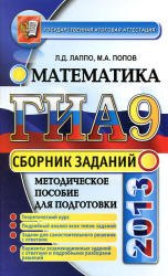 ГИА 2013. Математика: сборник заданий - Лаппо Л.Д., Попов М.А.  - Скачать презентации бесплатно | Читать или скачать учебники для школы онлайн бесплатно ☑ Школьные учебники school-textbook.com