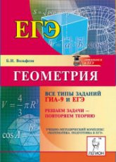 Геометрия. Все типы заданий ГИА-9 и ЕГЭ. Решаем задачи – повторяем теорию - Вольфсон Б.И.  - Скачать презентации бесплатно | Читать или скачать учебники для школы онлайн бесплатно ☑ Школьные учебники school-textbook.com