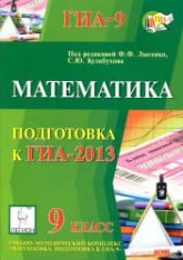 Математика. Подготовка к ГИА-2013 - Под ред. Лысенко Ф.Ф., Кулабухова С.Ю.  - Скачать презентации бесплатно | Читать или скачать учебники для школы онлайн бесплатно ☑ Школьные учебники school-textbook.com