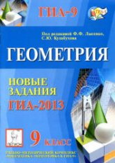 Геометрия. 9 класс. Новые задания ГИА-2013 - Под ред. Лысенко Ф.Ф., Кулабухова С.Ю. - Читать или скачать учебники для школы онлайн бесплатно | Школьные учебники ┃ Учебники для студентов на gdz-books.ru