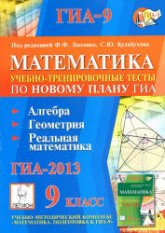 Математика. 9 класс. Подготовка к ГИА-2013. Учебно-тренировочные тесты по новому плану ГИА: алгебра, геометрия, реальная математика - Под ред. Лысенко Ф.Ф., Кулабухова С.Ю. - Читать или скачать учебники для школы онлайн бесплатно | Школьные учебники ┃ Учебники для студентов на gdz-books.ru