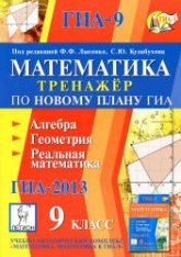Математика. 9 класс. Тренажер по новому плану ГИА. Алгебра, геометрия, реальная математика - Под ред. Лысенко Ф.Ф., Кулабухова С.Ю.  - Скачать презентации бесплатно | Читать или скачать учебники для школы онлайн бесплатно ☑ Школьные учебники school-textbook.com