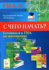 Готовимся к ГИА по математике. С чего начать - Под ред. Лысенко Ф.Ф., Кулабухова С.Ю.  - Скачать презентации бесплатно | Читать или скачать учебники для школы онлайн бесплатно ☑ Школьные учебники school-textbook.com