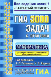 ГИА. 3000 задач с ответами по математике. Все задания части 1 - Под. ред. Семенова А.Л., Ященко И.В.  - Скачать презентации бесплатно | Читать или скачать учебники для школы онлайн бесплатно ☑ Школьные учебники school-textbook.com