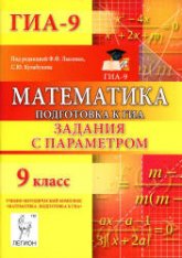 Математика. 9 класс. Подготовка к ГИА. Задания с параметром - Коннова Е.Г.  - Скачать презентации бесплатно | Читать или скачать учебники для школы онлайн бесплатно ☑ Школьные учебники school-textbook.com