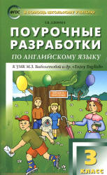 Английский язык. 3 класс. Поурочные планы к учебнику - Биболетовой М.З.  - Скачать презентации бесплатно | Читать или скачать учебники для школы онлайн бесплатно ☑ Школьные учебники school-textbook.com