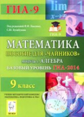 Математика. Базовый уровень ГИА-2014.2013.2014. Пособие для "чайников". Модули 1.2.3 - Под ред. Лысенко Ф.Ф., Кулабухова С.Ю.  - Скачать презентации бесплатно | Читать или скачать учебники для школы онлайн бесплатно ☑ Школьные учебники school-textbook.com