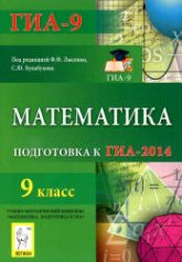 Математика. 9 класс. Подготовка к ГИА-2014 - Под ред. Лысенко Ф.Ф., Кулабухова С.Ю.  - Скачать презентации бесплатно | Читать или скачать учебники для школы онлайн бесплатно ☑ Школьные учебники school-textbook.com