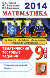 ГИА-2014.2013 Математика. 9 класс. Тематические тестовые задания - Глазков Ю.А., Варшавский И.К., Гаиашвили М.Я.  - Скачать презентации бесплатно | Читать или скачать учебники для школы онлайн бесплатно ☑ Школьные учебники school-textbook.com