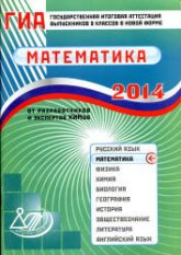 ГИА 2014.2013 Математика - Семенов А.В., Трепалин А.С., Ященко И.В. и др. - Читать или скачать учебники для школы онлайн бесплатно | Школьные учебники ┃ Учебники для студентов на gdz-books.ru