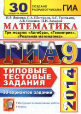 ГИА 2014. 2013 Математика. Три модуля. 30 вариантов типовых тестовых заданий - Ященко И.В., Шестаков С.А., Трепалин А.С. и др.  - Скачать презентации бесплатно | Читать или скачать учебники для школы онлайн бесплатно ☑ Школьные учебники school-textbook.com