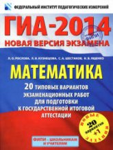 ГИА-2014. Математика. 20 типовых вариантов экзаменационных работ - Рослова Л.О., Кузнецова Л.В., Шестаков А.С., Ященко И.В.  - Скачать презентации бесплатно | Читать или скачать учебники для школы онлайн бесплатно ☑ Школьные учебники school-textbook.com
