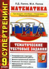 ГИА. 9 класс. Математика. Тематические тестовые задания. (Супертренинг) - Лаппо Л.Д., Попов М.А.  - Скачать презентации бесплатно | Читать или скачать учебники для школы онлайн бесплатно ☑ Школьные учебники school-textbook.com