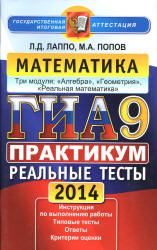 ГИА. Математика. 9 класс. Практикум по выполнению типовых тестовых заданий - Лаппо Л.Д., Попов М.А.  - Скачать презентации бесплатно | Читать или скачать учебники для школы онлайн бесплатно ☑ Школьные учебники school-textbook.com
