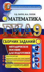 ГИА-2014. Математика. Сборник заданий - Лаппо Л.Д., Попов М.А.  - Скачать презентации бесплатно | Читать или скачать учебники для школы онлайн бесплатно ☑ Школьные учебники school-textbook.com