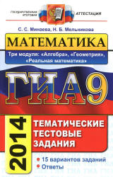 ГИА-2014. Математика. Тематические тестовые задания. Три модуля - Минаева С.С., Мельникова Н.Б.  - Скачать презентации бесплатно | Читать или скачать учебники для школы онлайн бесплатно ☑ Школьные учебники school-textbook.com