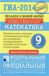 ГИА-2014.2013.2012 Математика. 9 класс. Тренировочные варианты. 2012,2013,2014 год - Бунимович Е.А., Кузнецова Л.В. и др.  - Скачать презентации бесплатно | Читать или скачать учебники для школы онлайн бесплатно ☑ Школьные учебники school-textbook.com