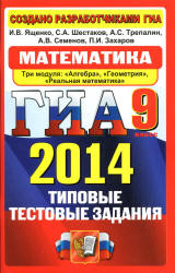 ГИА 2014. Математика. 9 класс. Типовые тестовые задания - Ященко И.В., Шестаков С.А. и др. (2)  - Скачать презентации бесплатно | Читать или скачать учебники для школы онлайн бесплатно ☑ Школьные учебники school-textbook.com