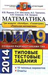 ГИА 2014. Математика. 9 класс. Типовые тестовые задания - Ященко И.В., Шестаков С.А. и др.  - Скачать презентации бесплатно | Читать или скачать учебники для школы онлайн бесплатно ☑ Школьные учебники school-textbook.com