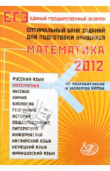ЕГЭ-2012. Математика. Оптимальный банк заданий для подготовки учащихся - Захаров П.И., Семенов А.В., Ященко И.В  - Скачать презентации бесплатно | Читать или скачать учебники для школы онлайн бесплатно ☑ Школьные учебники school-textbook.com