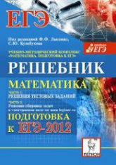 Математика. Решебник. Подготовка к ЕГЭ- 2012. Часть I - Под ред. Лысенко Ф.Ф., Кулабухова С.Ю.  - Скачать презентации бесплатно | Читать или скачать учебники для школы онлайн бесплатно ☑ Школьные учебники school-textbook.com