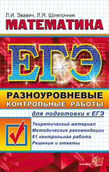 ЕГЭ 2012. Математика. Разноуровневые контрольные работы для подготовки к ЕГЭ - Звавич Л.И., Шляпочник Л.Я. - Читать или скачать учебники для школы онлайн бесплатно | Школьные учебники ┃ Учебники для студентов на gdz-books.ru