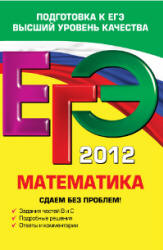 ЕГЭ 2012. Математика. Сдаем без проблем - Дорофеев Г.В. и др.  - Скачать презентации бесплатно | Читать или скачать учебники для школы онлайн бесплатно ☑ Школьные учебники school-textbook.com