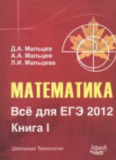 Математика. Всё для ЕГЭ 2012 - Мальцев Д.А., Мальцев А.А., Мальцева Л.И.  - Скачать презентации бесплатно | Читать или скачать учебники для школы онлайн бесплатно ☑ Школьные учебники school-textbook.com