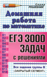 Домашняя работа по математике к сборнику "ЕГЭ. 3000 задач с ответами. Все задания группы В." - Шульцева О.В. - Читать или скачать учебники для школы онлайн бесплатно | Школьные учебники ┃ Учебники для студентов на gdz-books.ru