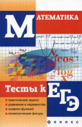 Математика Тесты к ЕГЭ - Клово А.Г.  - Скачать презентации бесплатно | Читать или скачать учебники для школы онлайн бесплатно ☑ Школьные учебники school-textbook.com
