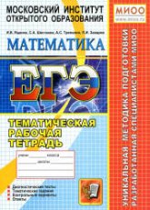 ЕГЭ. Математика. Тематическая рабочая тетрадь - Ященко И.В., Шестаков С.А. и др. - Читать или скачать учебники для школы онлайн бесплатно | Школьные учебники ┃ Учебники для студентов на gdz-books.ru