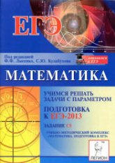 Математика. Учимся решать задачи с параметром. Подготовка к ЕГЭ-2013: задание С5 - Иванов С.О. и др. Под ред. Лысенко Ф.Ф., Кулабухова С.Ю.  - Скачать презентации бесплатно | Читать или скачать учебники для школы онлайн бесплатно ☑ Школьные учебники school-textbook.com