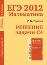 ЕГЭ 2012. Математика. Решение задачи С4 - Гордин Р.К. - Читать или скачать учебники для школы онлайн бесплатно | Школьные учебники ┃ Учебники для студентов на gdz-books.ru
