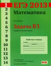 ЕГЭ 2013. Математика. Задача B1. Рабочая тетрадь - Шноль Д.Э. (под ред. Семенова А.Л., Ященко И.В.)  - Скачать презентации бесплатно | Читать или скачать учебники для школы онлайн бесплатно ☑ Школьные учебники school-textbook.com
