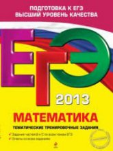ЕГЭ 2013. Математика. Тематические тренировочные задания - Кочагин В.В., Кочагина М.Н. - Читать или скачать учебники для школы онлайн бесплатно | Школьные учебники ┃ Учебники для студентов на gdz-books.ru