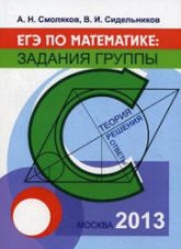 ЕГЭ по математике: задания группы С. Теория, решения, ответы -Смоляков А.Н., Сидельников В.И. - Скачать презентации бесплатно | Читать или скачать учебники для школы онлайн бесплатно ☑ Школьные учебники school-textbook.com