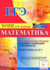Математика. Подготовка к ЕГЭ. Нестандартные методы решения уравнений и неравенств - Под ред. Лысенко Ф.Ф., Кулабухова С.Ю.  - Скачать презентации бесплатно | Читать или скачать учебники для школы онлайн бесплатно ☑ Школьные учебники school-textbook.com