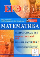 Математика. Подготовка к ЕГЭ. Математический бой. Задания частей B и С. - Под ред. Лысенко Ф.Ф., Кулабухова С  - Скачать презентации бесплатно | Читать или скачать учебники для школы онлайн бесплатно ☑ Школьные учебники school-textbook.com