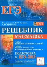 Математика. Решебник. Подготовка к ЕГЭ- 2013. Часть II. Решения сборника задач - Под ред. Лысенко Ф.Ф., Кулабухова С.Ю.  - Скачать презентации бесплатно | Читать или скачать учебники для школы онлайн бесплатно ☑ Школьные учебники school-textbook.com