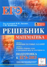 Математика. Решебник. Подготовка к ЕГЭ- 2013. Часть I - Под ред. Лысенко Ф.Ф., Кулабухова С.Ю.  - Скачать презентации бесплатно | Читать или скачать учебники для школы онлайн бесплатно ☑ Школьные учебники school-textbook.com