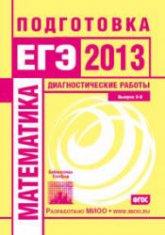 Математика. Подготовка к ЕГЭ в 2013. Диагностические работы. - Читать или скачать учебники для школы онлайн бесплатно | Школьные учебники ┃ Учебники для студентов на gdz-books.ru