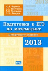 Подготовка к ЕГЭ по математике в 2013 году - Ященко И.В, Шестаков С.А, Трепалин А.С, Захаров П.И.  - Скачать презентации бесплатно | Читать или скачать учебники для школы онлайн бесплатно ☑ Школьные учебники school-textbook.com