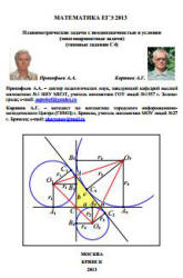 Математика. ЕГЭ 2013. (типовые задания С4) - Корянов А.Г., Прокофьев А.А. - Читать или скачать учебники для школы онлайн бесплатно | Школьные учебники ┃ Учебники для студентов на gdz-books.ru